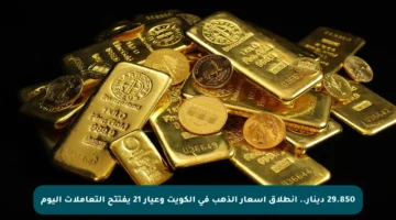 29.850 دينار.. انطلاق أسعار الذهب في الكويت وعيار 21 يفتتح التعاملات اليوم